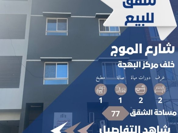 شقق خلف البهجة قريبة من الموج