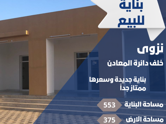 بناية في نزوى للبيع بسعر الارض