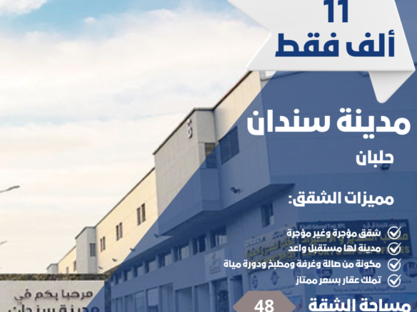 أرخص شقق في سندان