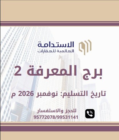 أدفع 10% من الشقة وامتلك شقتك في الخوض السادسة