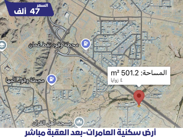 أرض العامرات خط أول بعد العقبة مباشر