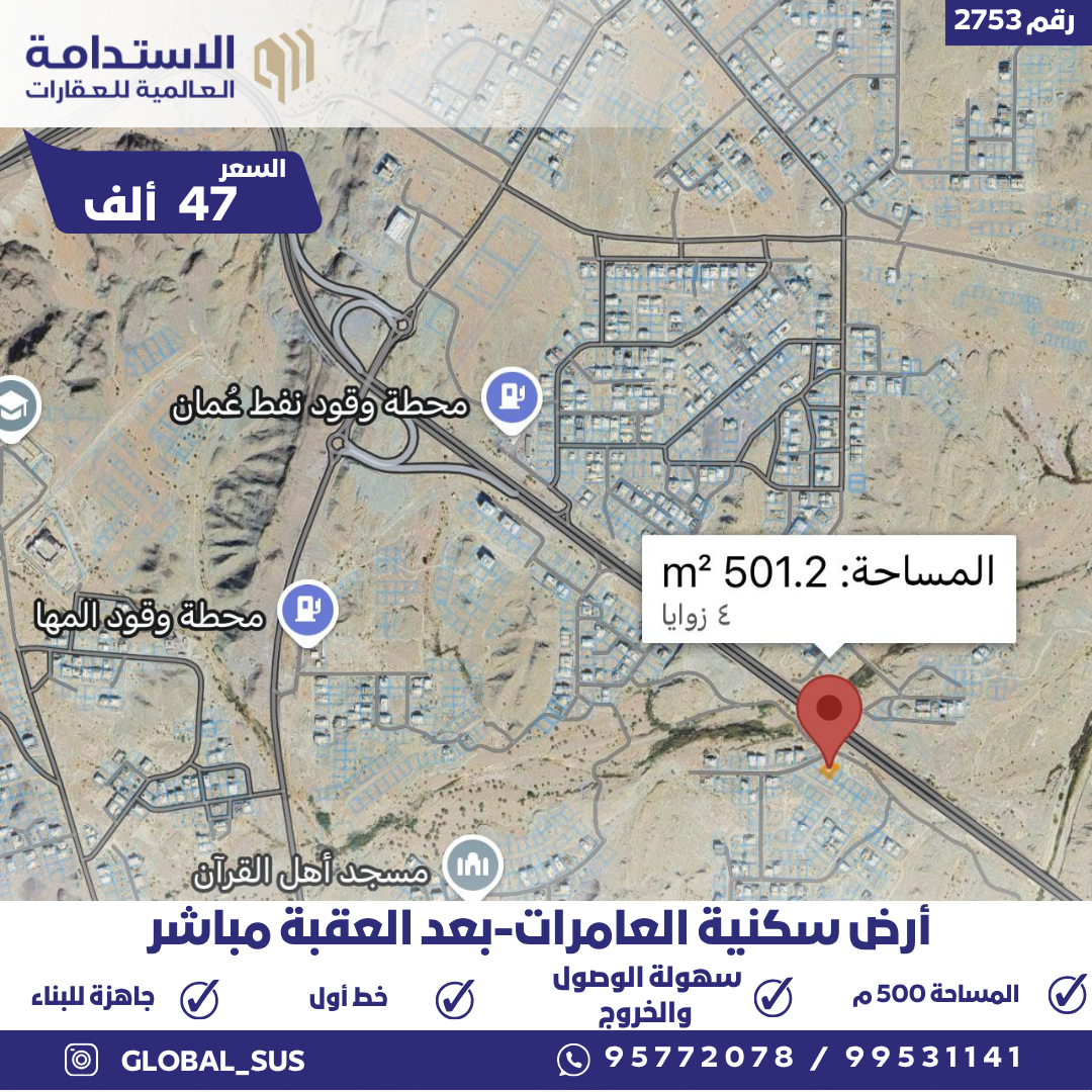 أرض العامرات خط أول بعد العقبة مباشر