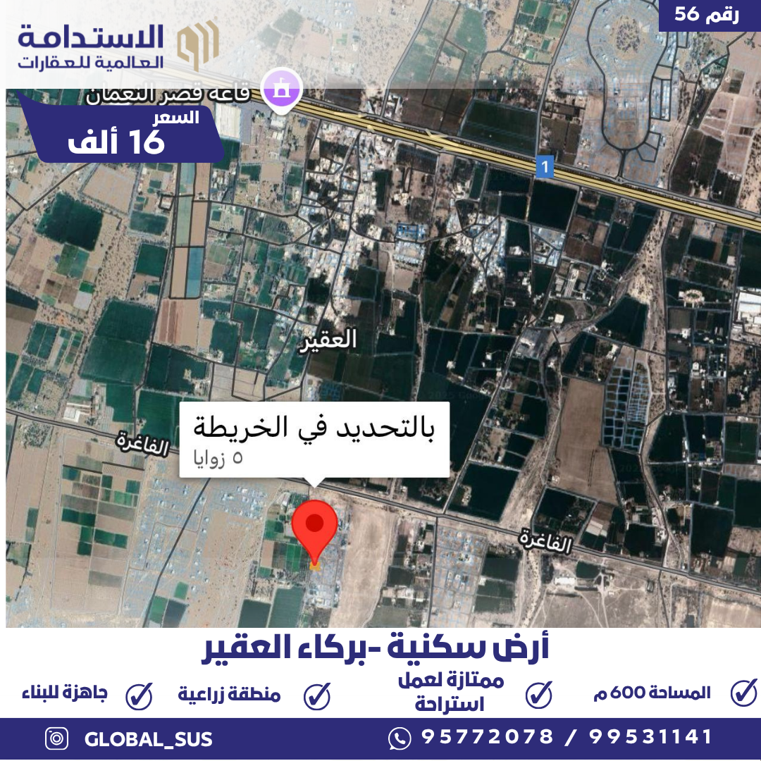 أرض في بركاء العقير