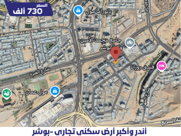 أندر أكبر أرض سكني تجاري في بوشر