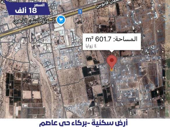 أرض في بركاء حي عاصم خلف التنين